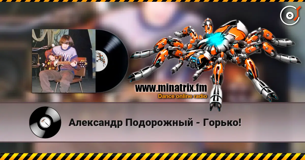 Александр Подорожный - Горько! listen online in high quality | Minatrix.FM