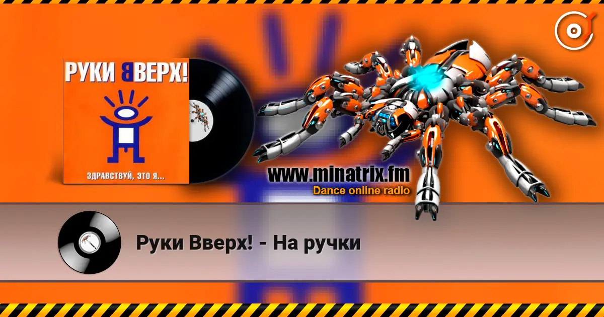 Руки Вверх! - На ручки слухати онлайн у високій якості | Minatrix.FM