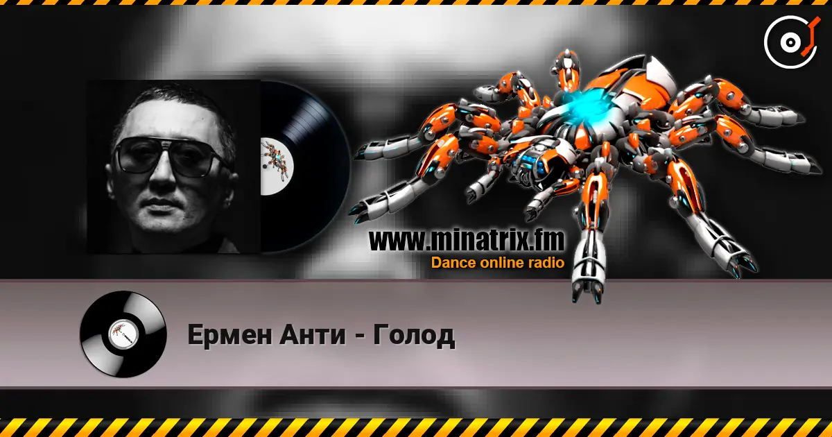 Ермен Анти - Голод listen online in high quality | Minatrix.FM