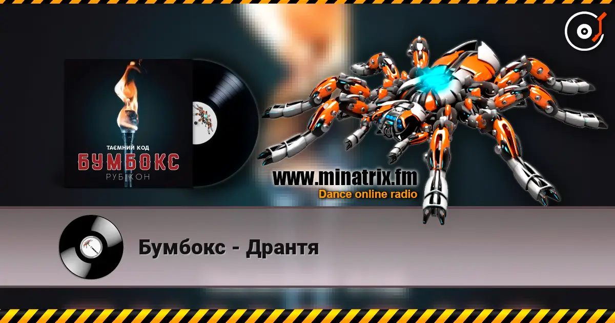 Бумбокс - Дрантя слухати онлайн у високій якості | Minatrix.FM