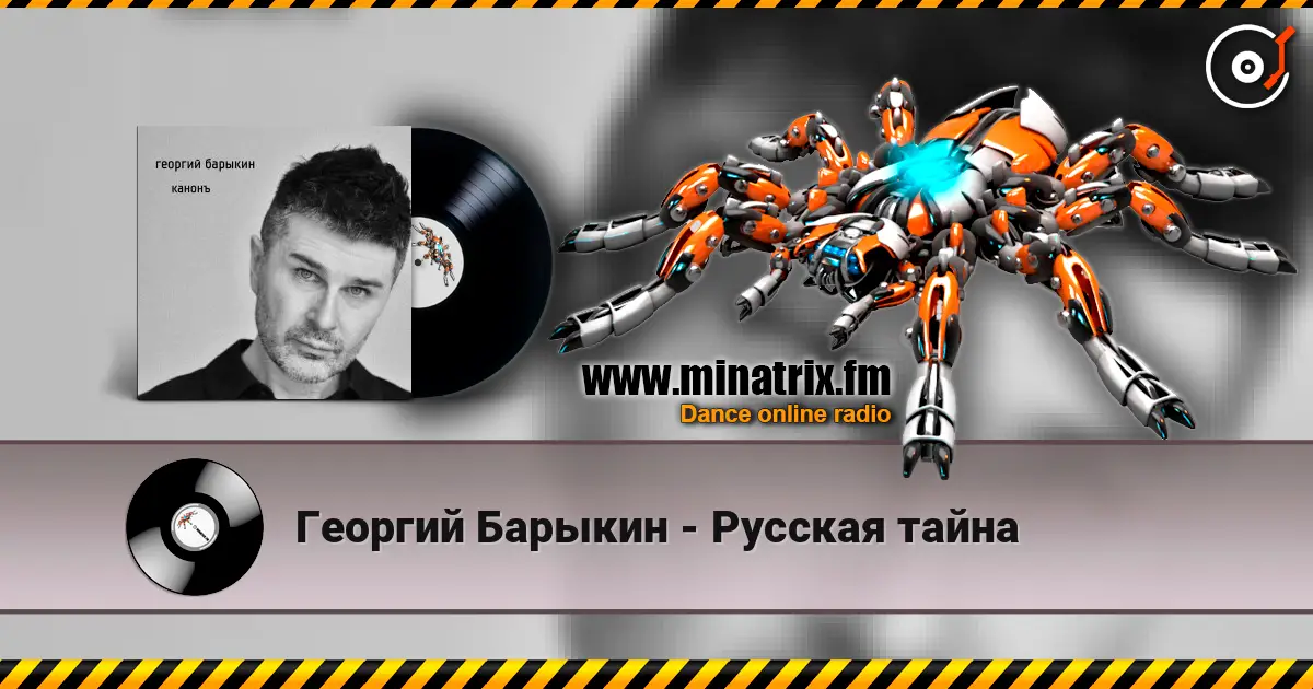 Георгий Барыкин - Русская тайна слухати онлайн у високій якості | Minatrix.FM