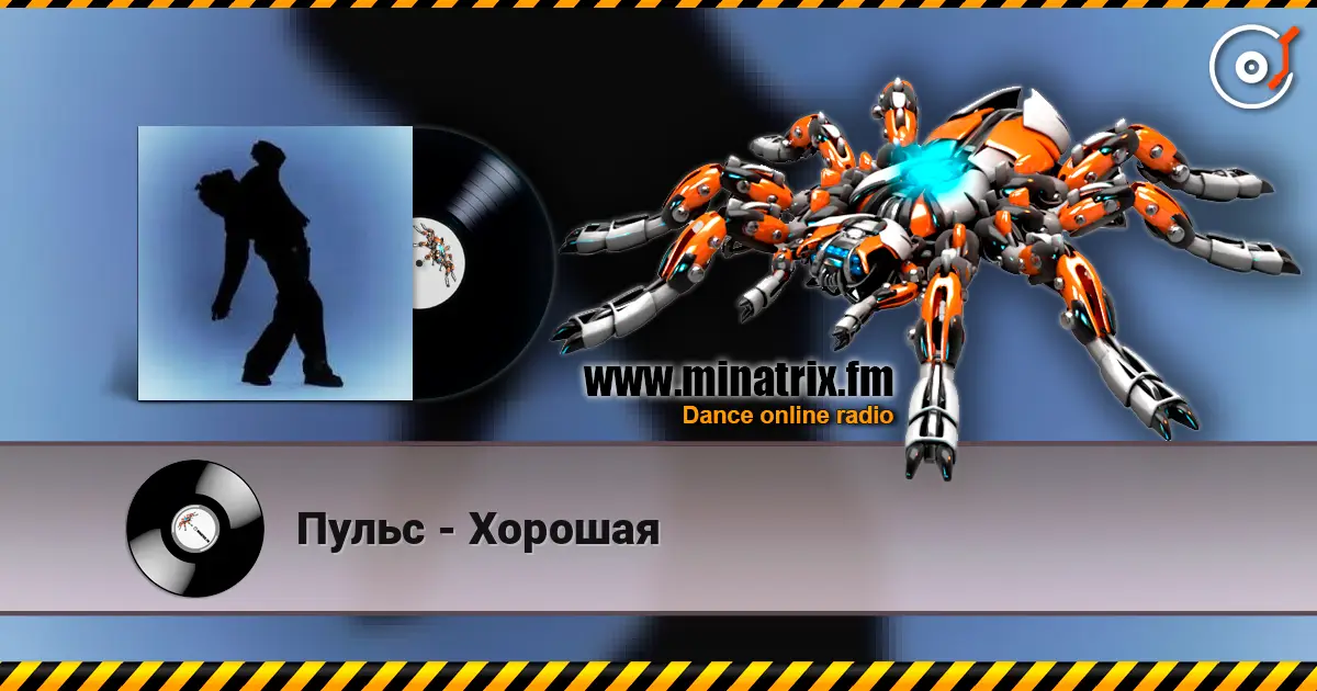 Пульс - Хорошая слухати онлайн у високій якості | Minatrix.FM