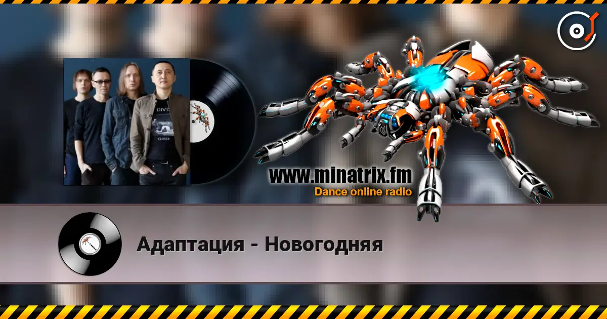 Адаптация - Новогодняя listen online in high quality | Minatrix.FM