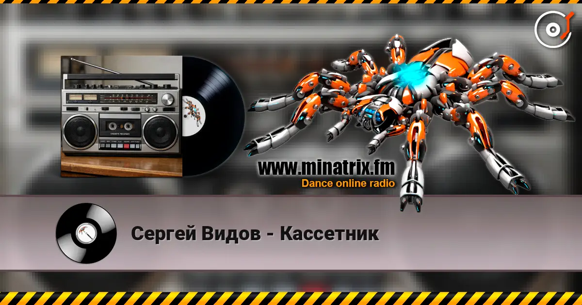 Сергей Видов - Кассетник listen online in high quality | Minatrix.FM