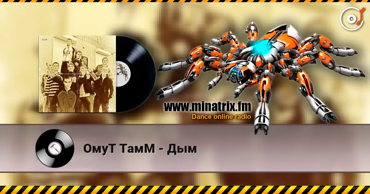 ОмуТ ТамМ - Дым listen online in high quality | Minatrix.FM