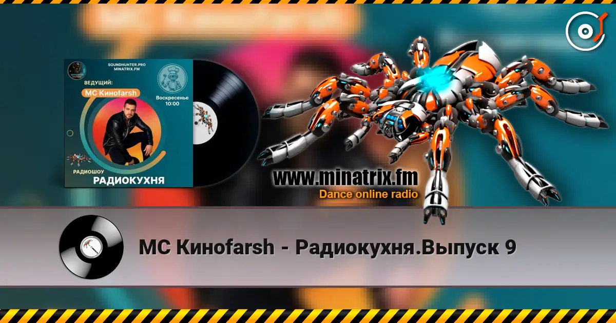 MC Киноfarsh - Радиокухня.Выпуск 9 listen online in high quality | Minatrix.FM