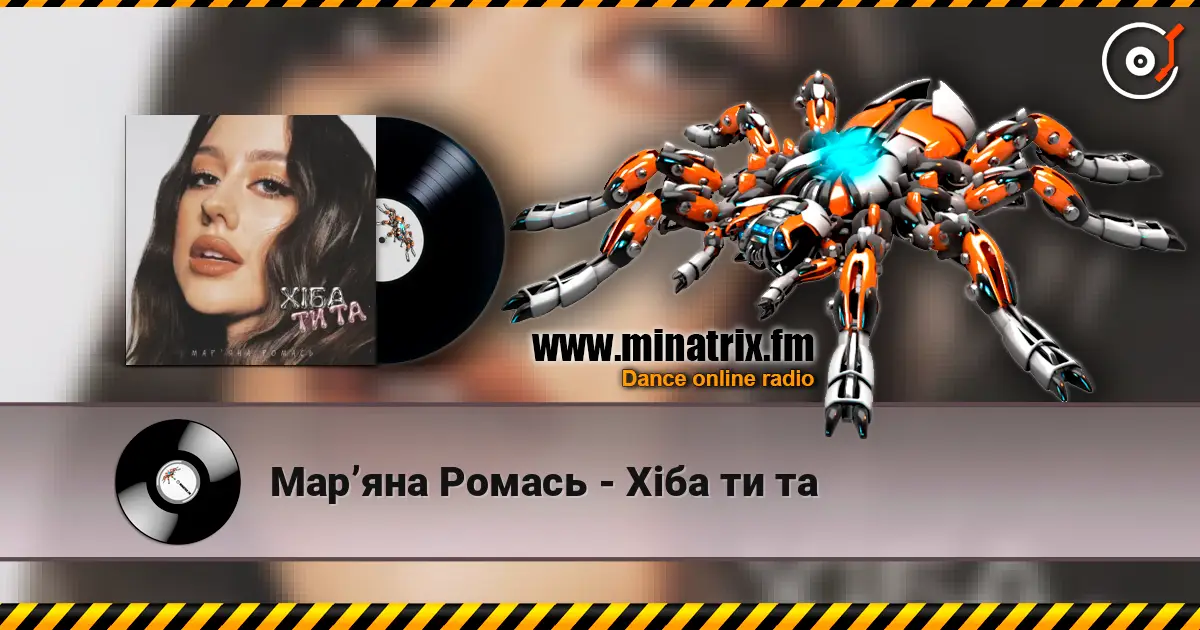 Марʼяна Ромась - Хіба ти та слухати онлайн у високій якості | Minatrix.FM