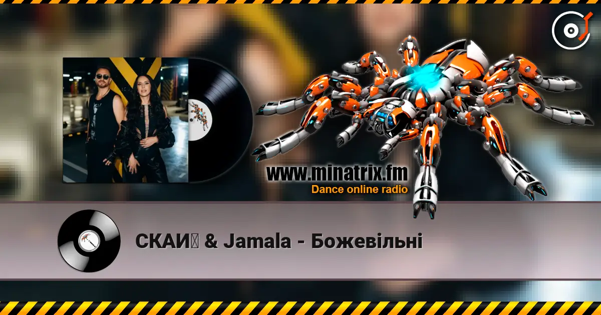 СКАЙ & Jamala - Божевільні слухати онлайн у високій якості | Minatrix.FM