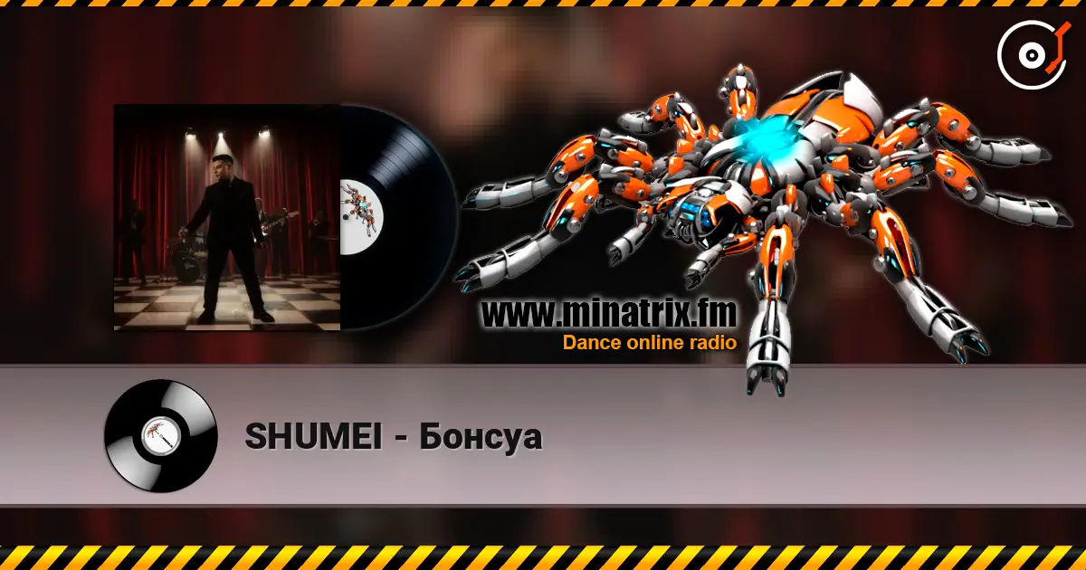 SHUMEI - Бонсуа listen online in high quality | Minatrix.FM