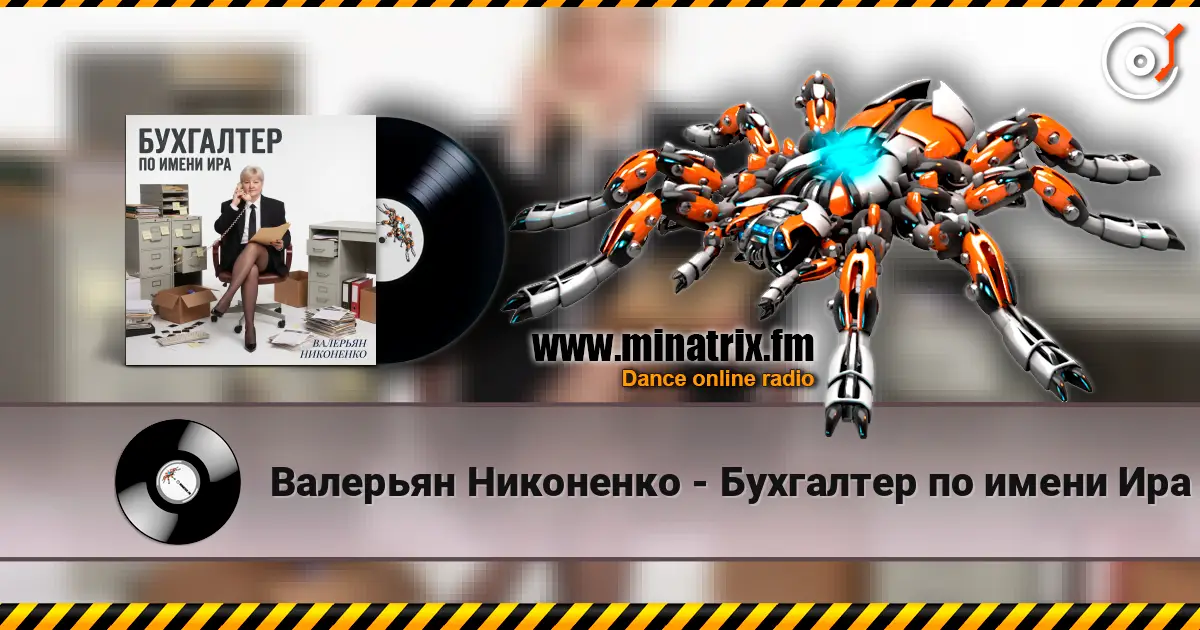 Валерьян Никоненко - Бухгалтер по имени Ира listen online in high quality | Minatrix.FM