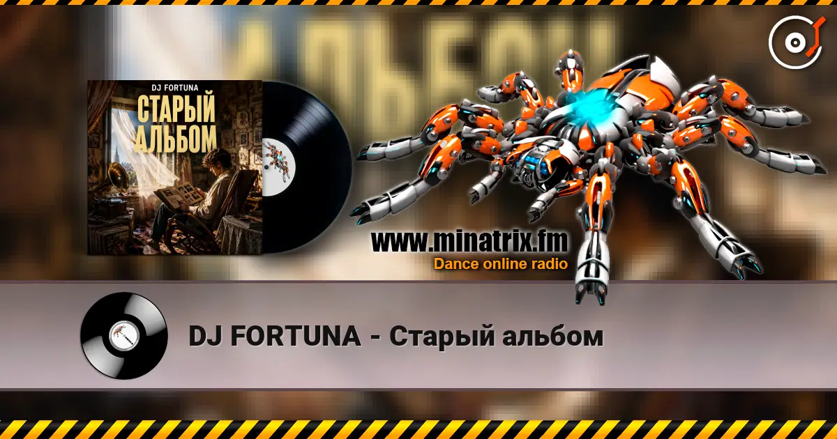DJ FORTUNA - Старый альбом слухати онлайн у високій якості | Minatrix.FM