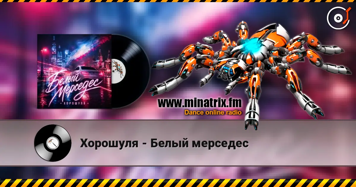Хорошуля - Белый мерседес слухати онлайн у високій якості | Minatrix.FM