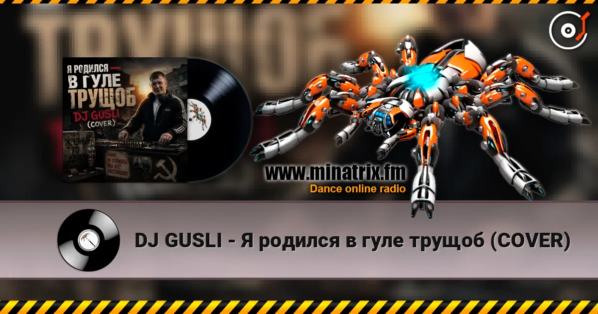 DJ GUSLI - Я родился в гуле трущоб (COVER) listen online in high quality | Minatrix.FM