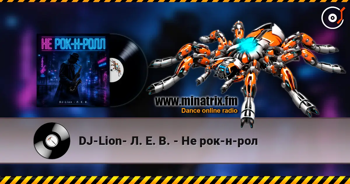 DJ-Lion- Л. Е. В. - Не рок-н-рол listen online in high quality | Minatrix.FM