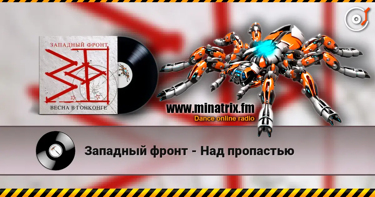 Западный фронт - Над пропастью listen online in high quality | Minatrix.FM
