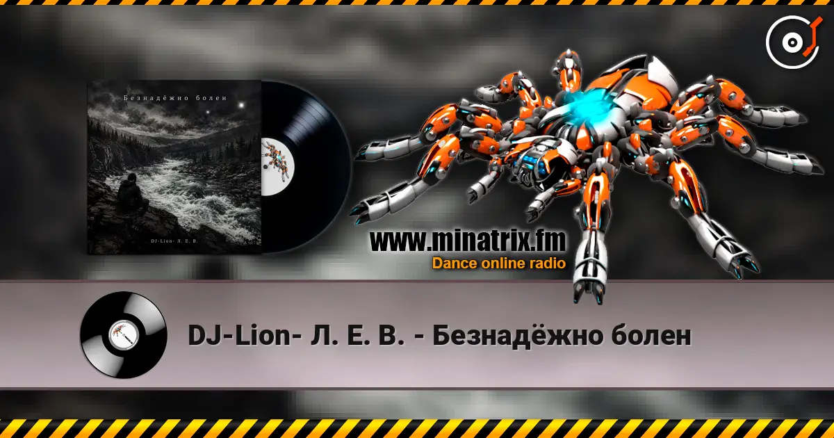 DJ-Lion- Л. Е. В. - Безнадëжно болен listen online in high quality | Minatrix.FM