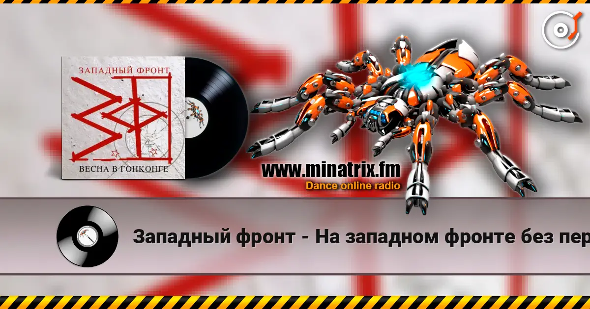 Западный фронт - На западном фронте без перемен listen online in high quality | Minatrix.FM