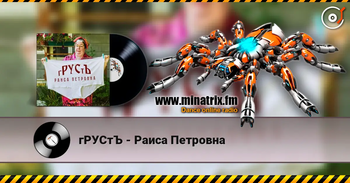 гРУСтЪ - Раиса Петровна listen online in high quality | Minatrix.FM