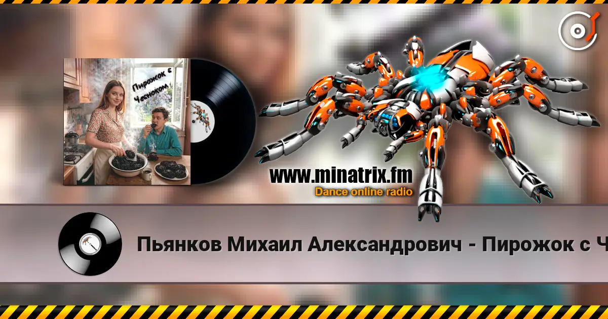 Пьянков Михаил Александрович - Пирожок с Чесноком слухати онлайн у високій якості | Minatrix.FM