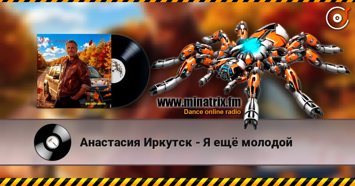 Анастасия Иркутск - Я ещё молодой listen online in high quality | Minatrix.FM