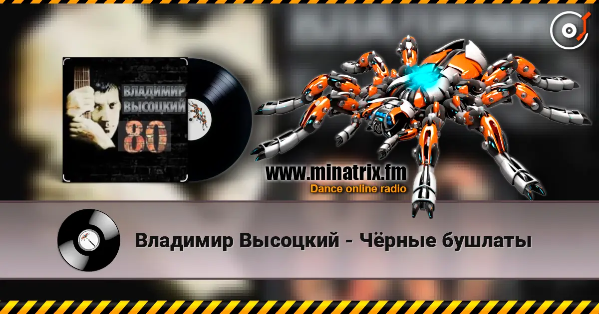 Владимир Высоцкий - Чёрные бушлаты слухати онлайн у високій якості | Minatrix.FM