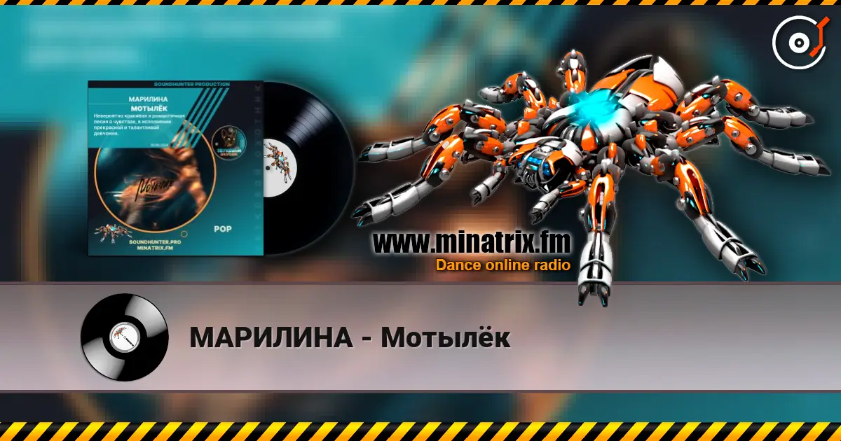 МАРИЛИНА - Мотылёк слухати онлайн у високій якості | Minatrix.FM