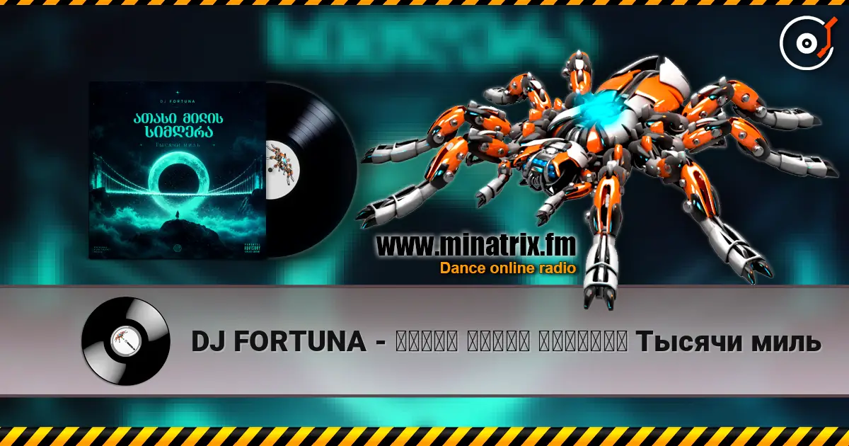 DJ FORTUNA - ათასი მილის სიმღერა Тысячи миль listen online in high quality | Minatrix.FM