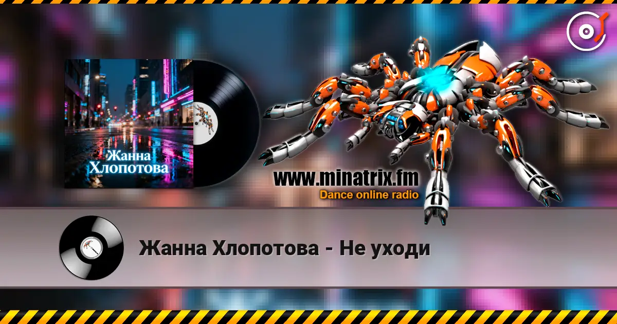 Жанна Хлопотова - Не уходи listen online in high quality | Minatrix.FM