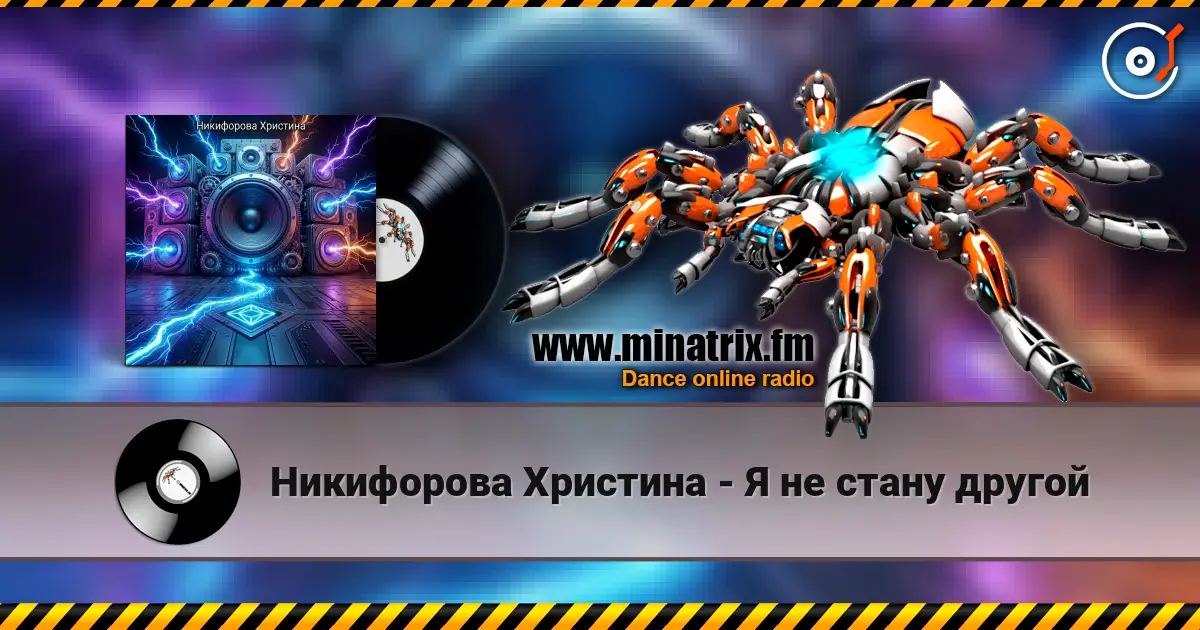 Никифорова Христина - Я не стану другой listen online in high quality | Minatrix.FM