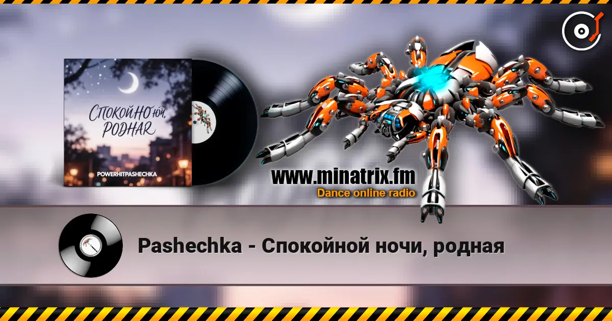 Pashechka - Спокойной ночи, родная listen online in high quality | Minatrix.FM