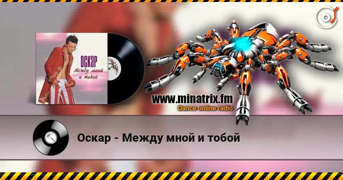 Оскар - Между мной и тобой слухати онлайн у високій якості | Minatrix.FM