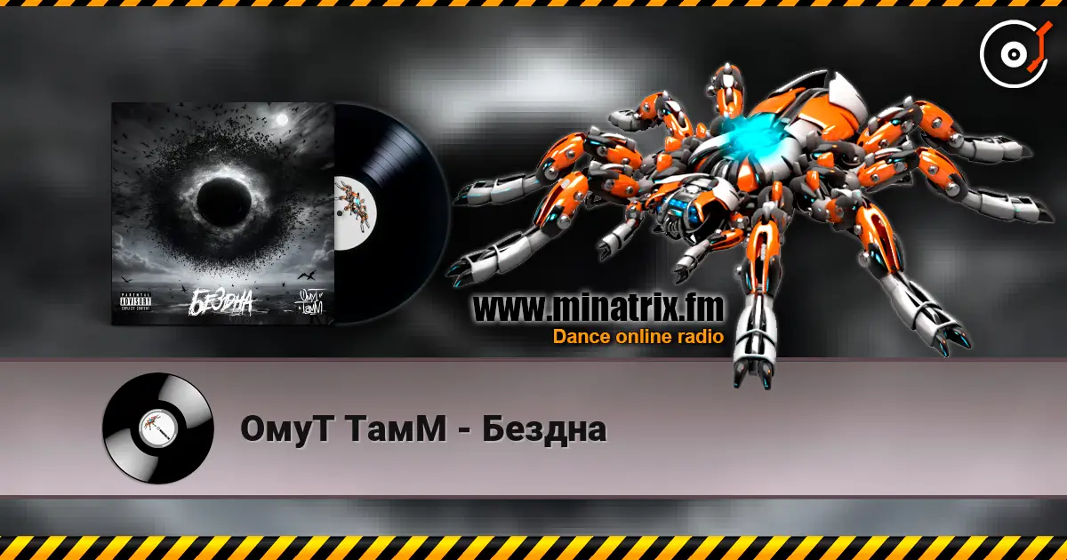 ОмуТ ТамМ - Бездна listen online in high quality | Minatrix.FM