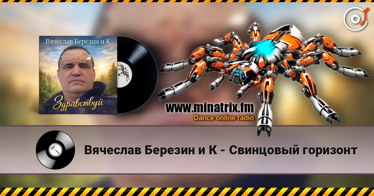 Вячеслав Березин и К - Свинцовый горизонт слухати онлайн у високій якості | Minatrix.FM