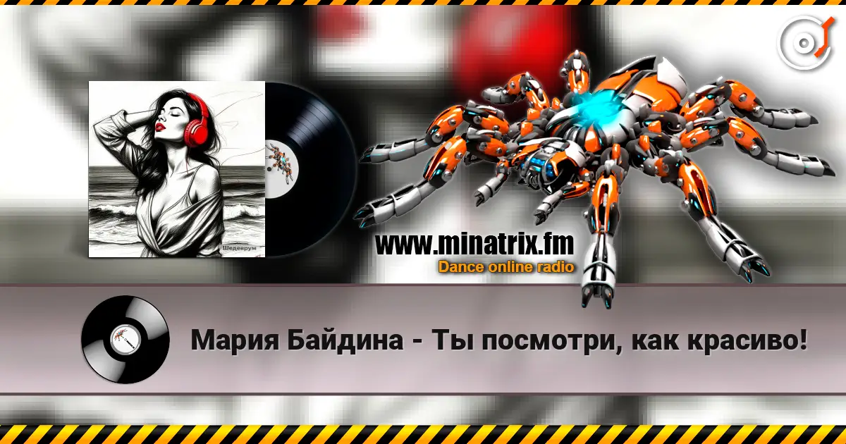 Мария Байдина - Ты посмотри, как красиво! listen online in high quality | Minatrix.FM