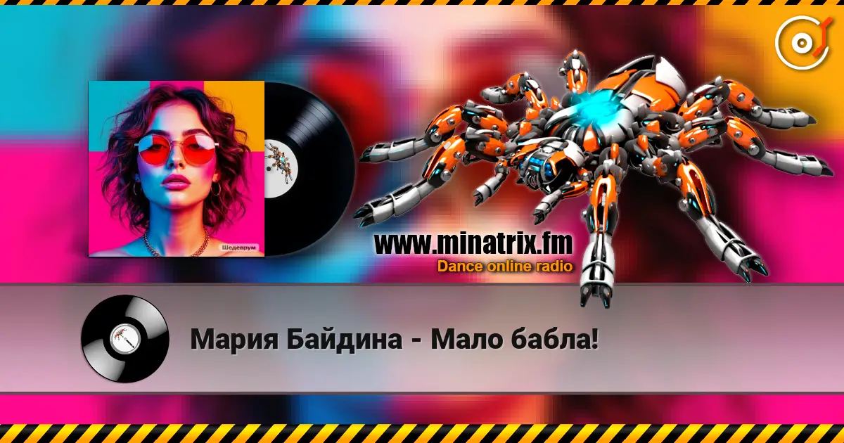 Мария Байдина - Мало бабла! listen online in high quality | Minatrix.FM