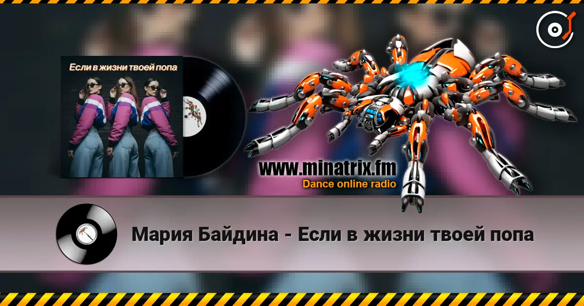 Мария Байдина - Если в жизни твоей попа listen online in high quality | Minatrix.FM