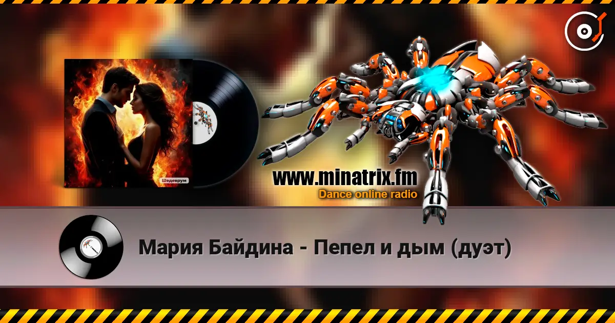Мария Байдина - Пепел и дым (дуэт) listen online in high quality | Minatrix.FM