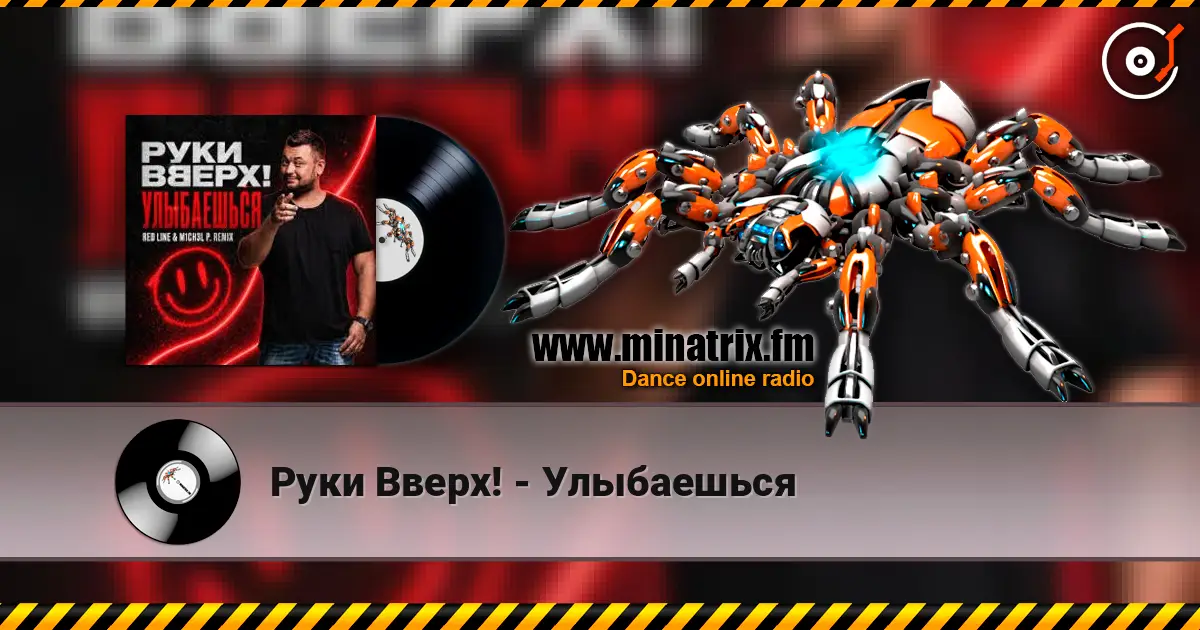 Руки Вверх! - Улыбаешься listen online in high quality | Minatrix.FM
