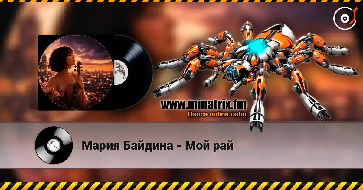 Мария Байдина - Мой рай listen online in high quality | Minatrix.FM