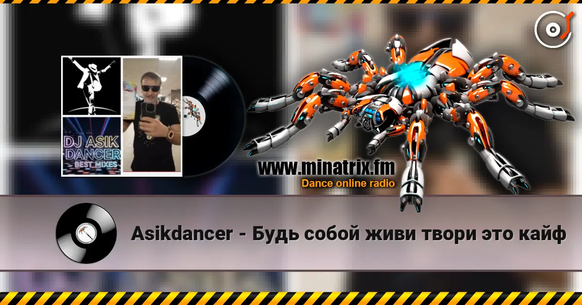 Asikdancer - Будь собой живи твори это кайф слухати онлайн у високій якості | Minatrix.FM