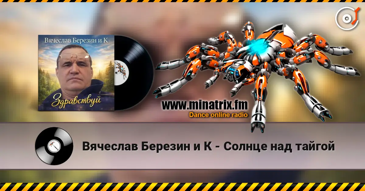 Вячеслав Березин и К - Солнце над тайгой слухати онлайн у високій якості | Minatrix.FM