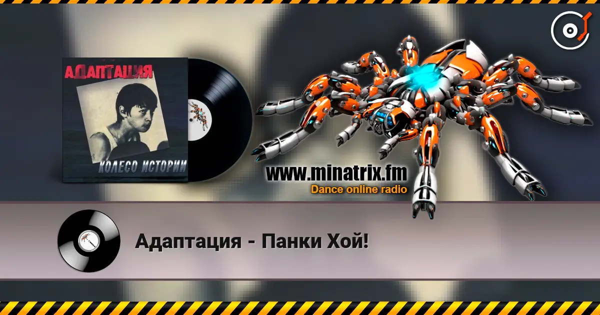 Адаптация - Панки Хой! слухати онлайн у високій якості | Minatrix.FM
