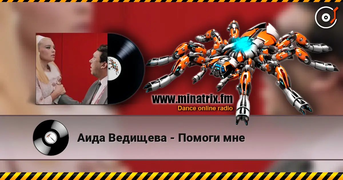 Аида Ведищева - Помоги мне слухати онлайн у високій якості | Minatrix.FM
