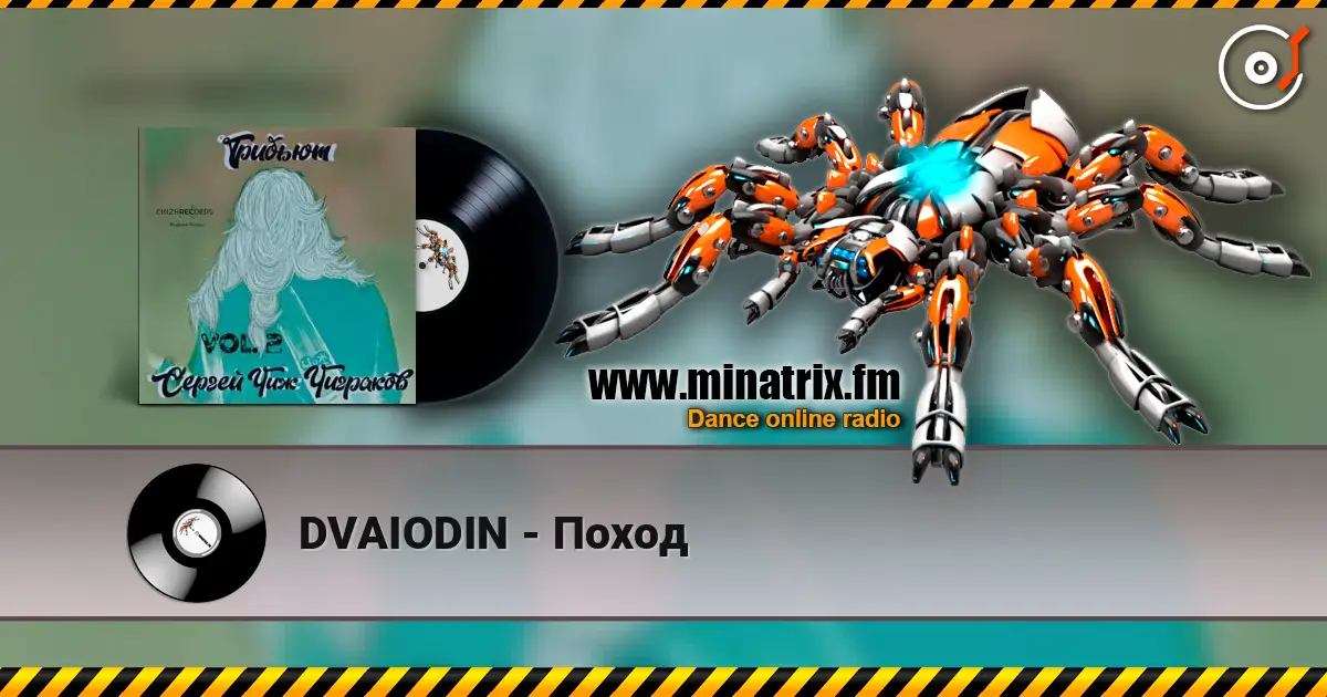DVAIODIN - Поход listen online in high quality | Minatrix.FM