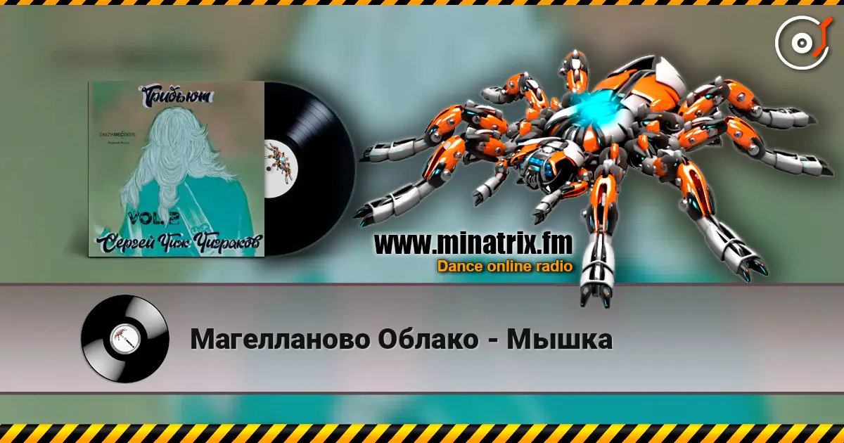 Магелланово Облако - Мышка listen online in high quality | Minatrix.FM
