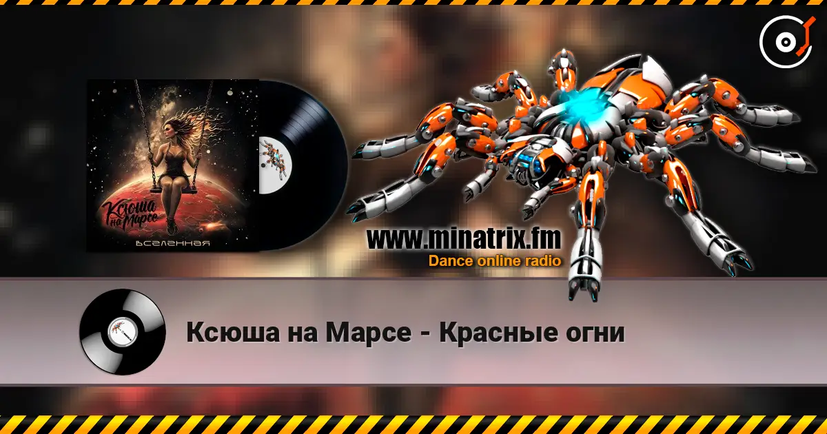 Ксюша на Марсе - Красные огни listen online in high quality | Minatrix.FM