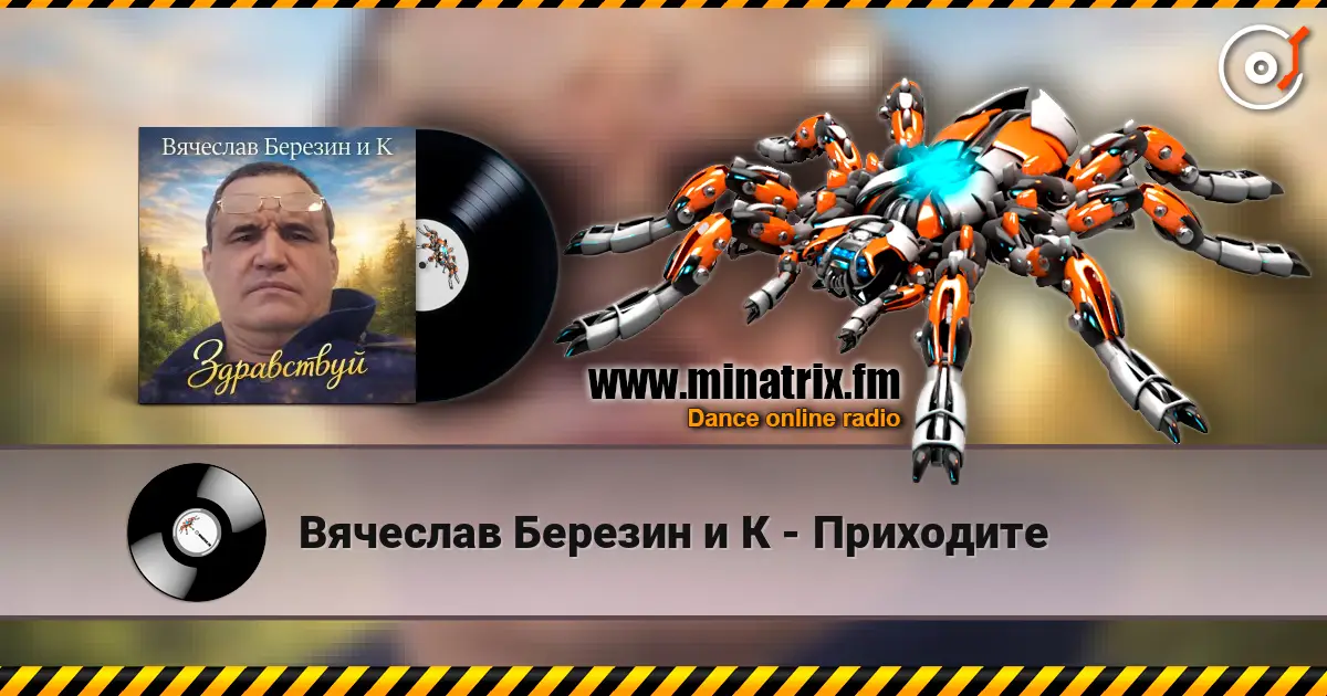 Вячеслав Березин и К - Приходите слухати онлайн у високій якості | Minatrix.FM