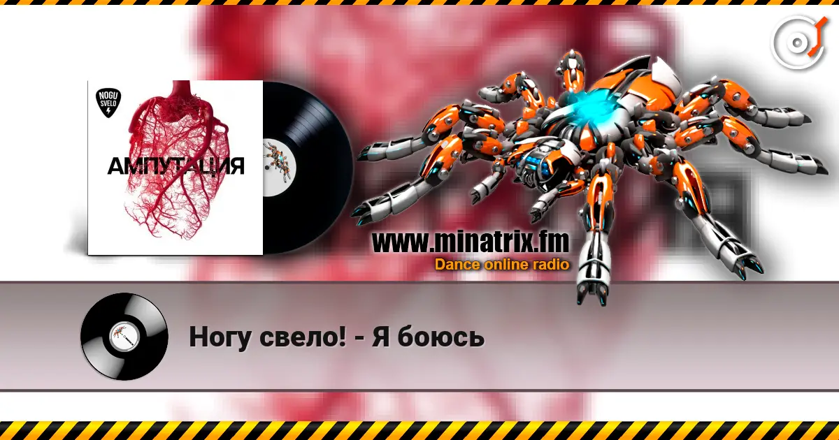 Ногу свело! - Я боюсь слухати онлайн у високій якості | Minatrix.FM