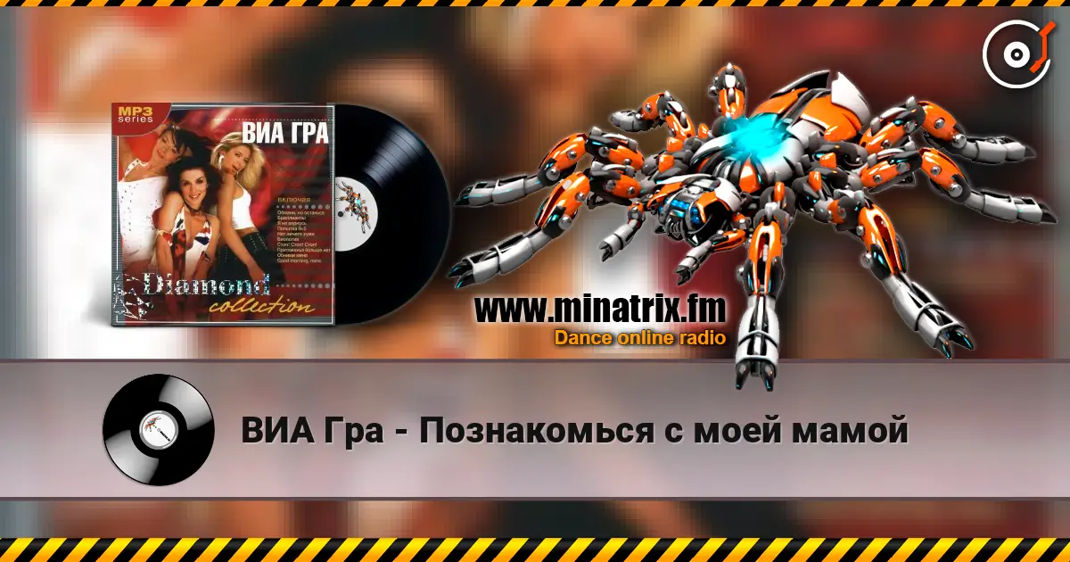 ВИА Гра - Познакомься с моей мамой listen online in high quality | Minatrix.FM