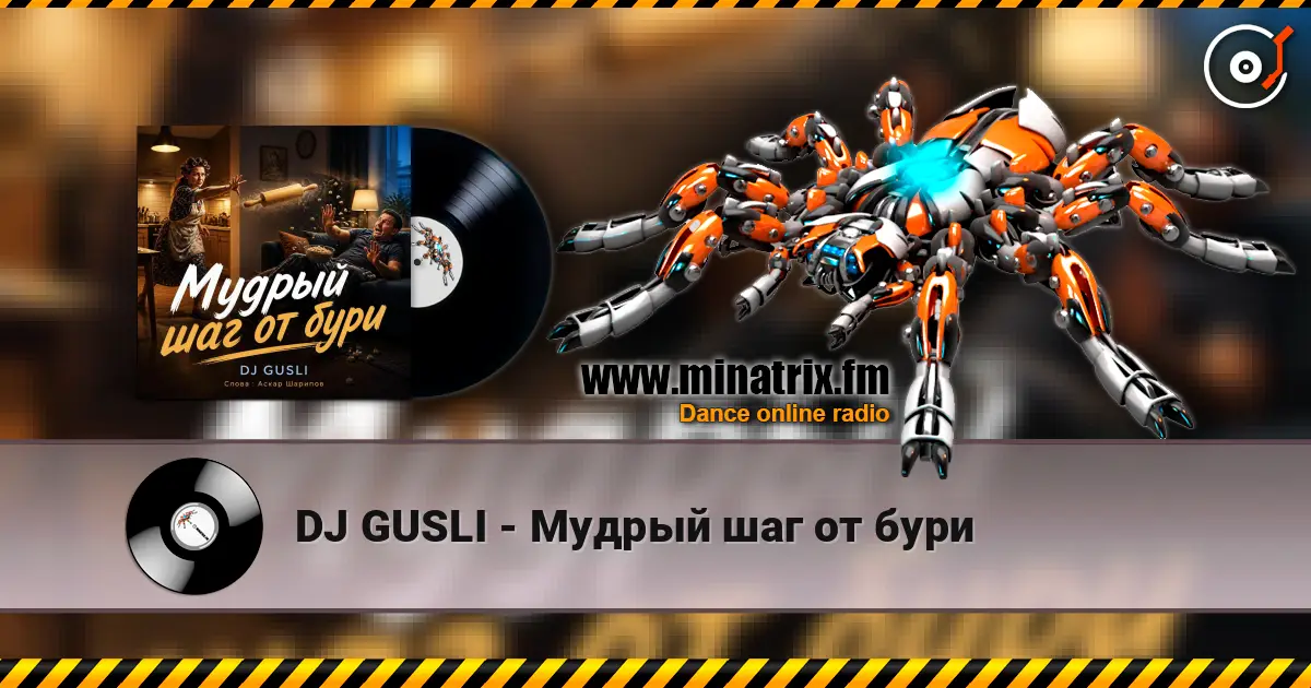 DJ GUSLI - Мудрый шаг от бури listen online in high quality | Minatrix.FM
